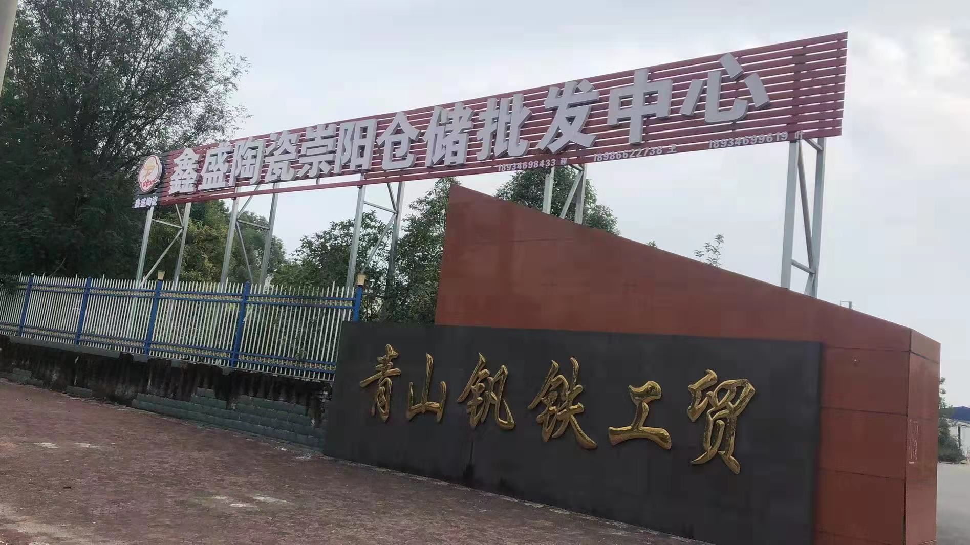 鑫盛陶瓷崇阳仓储批发国达旗舰店
