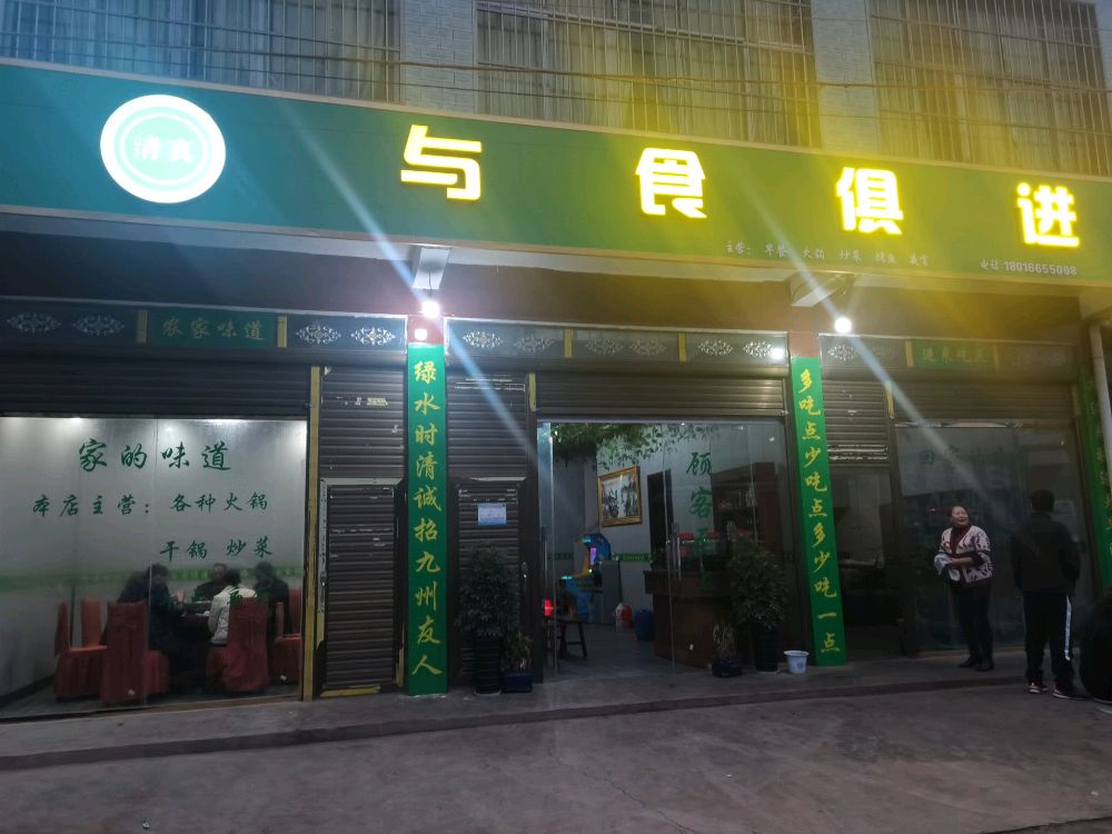 与食俱进