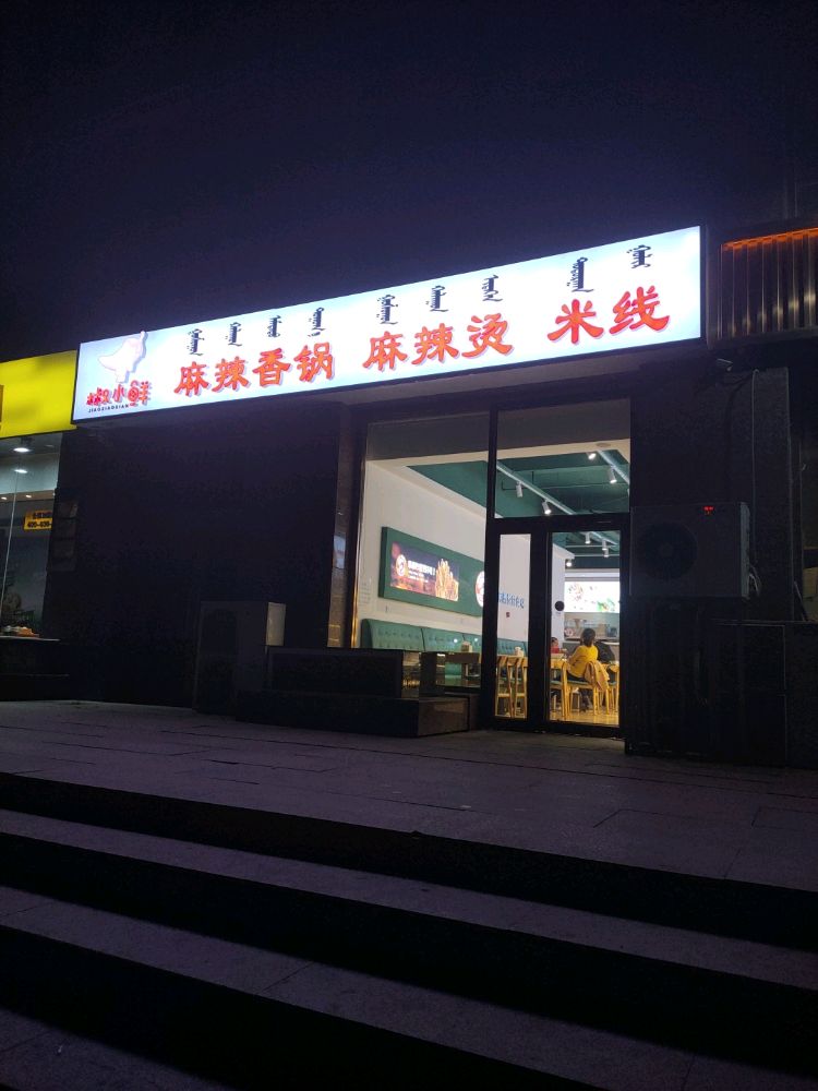 椒小鲜麻辣香锅麻辣烫米线(金桥小学店)