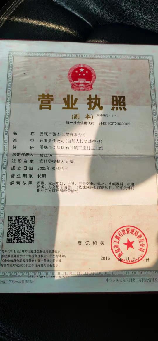 娄底市骏杰工业有限公司