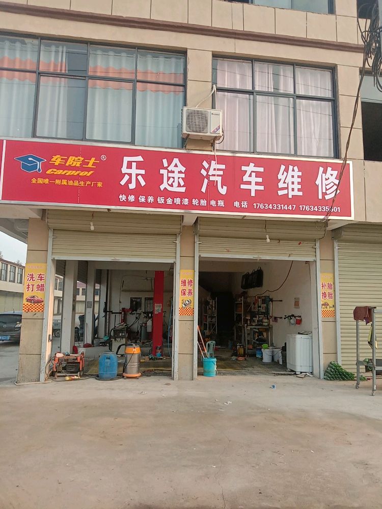 乐途汽车维修