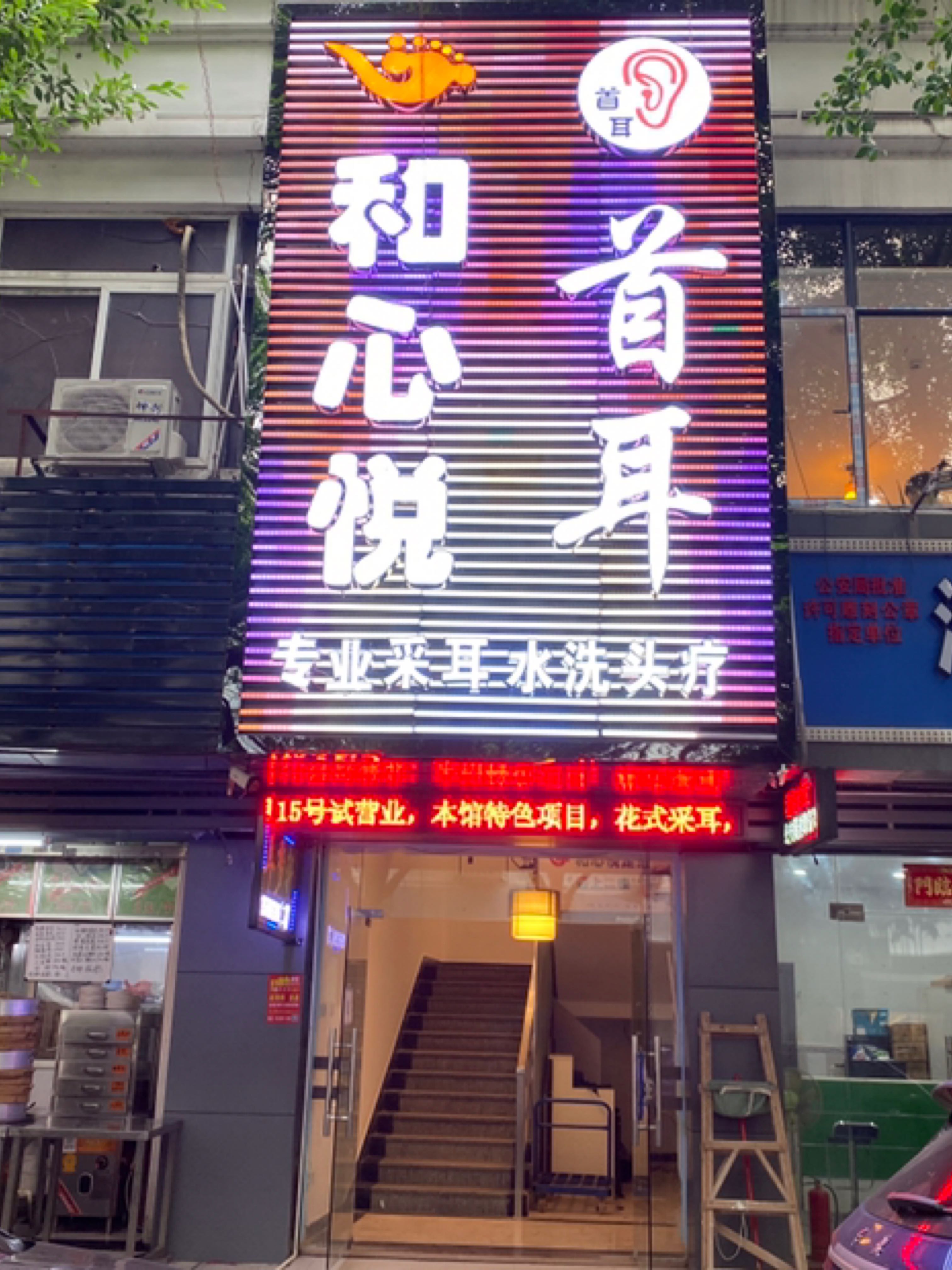 首耳专业采耳足浴(珠海总店)