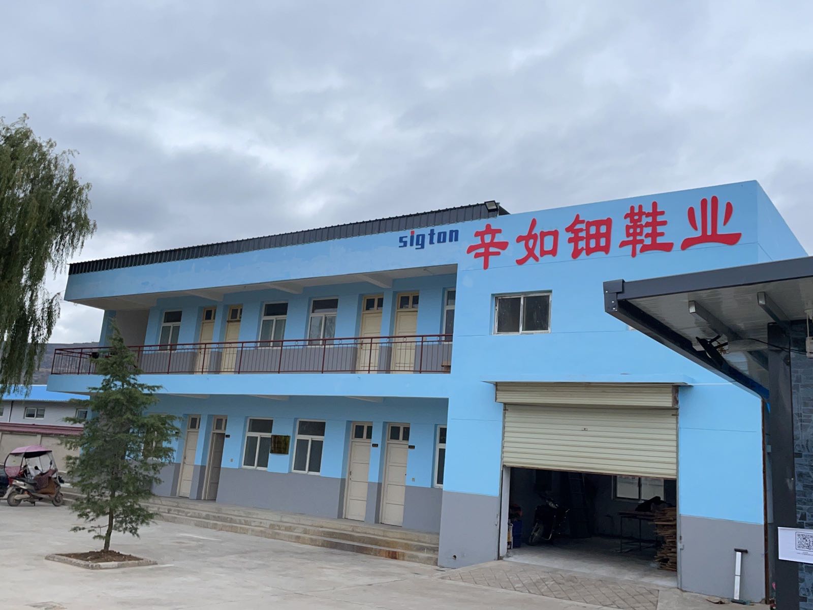 甘肃辛如钿鞋业有限公司