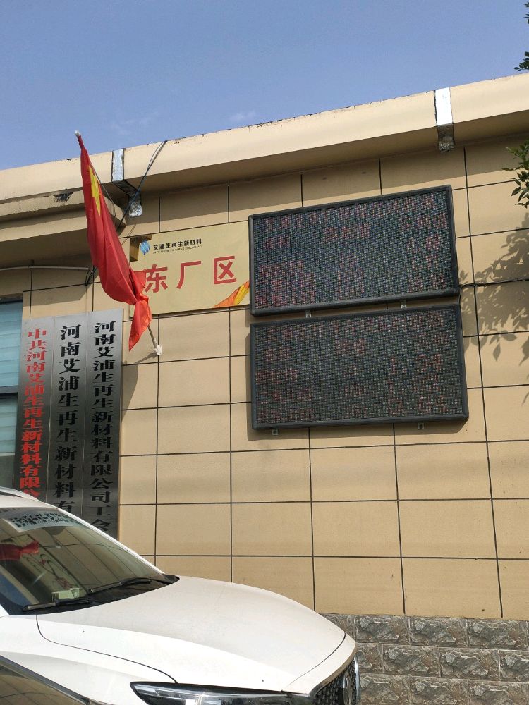 河南艾浦生再生新材料有限公司