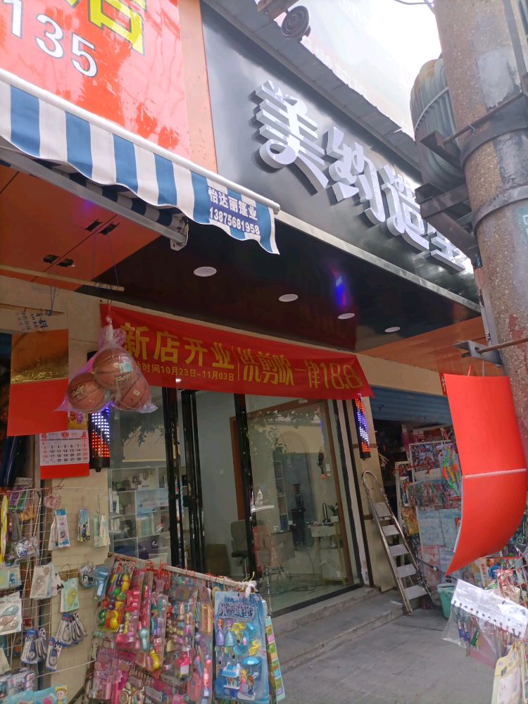 美约z造(演武路店)