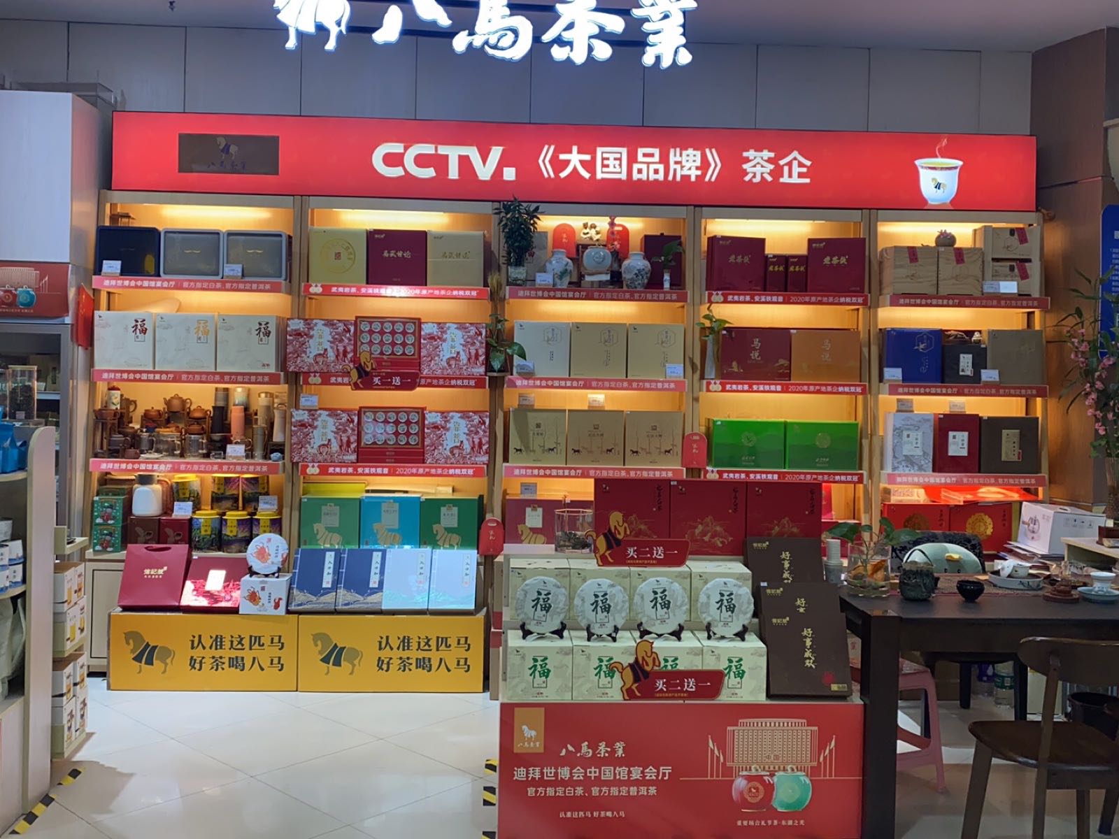 八马茶业(丹尼斯店)