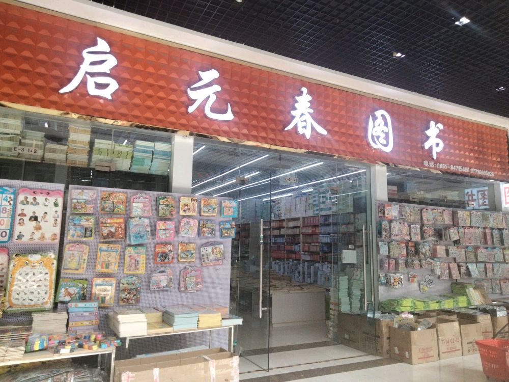 启元春图片