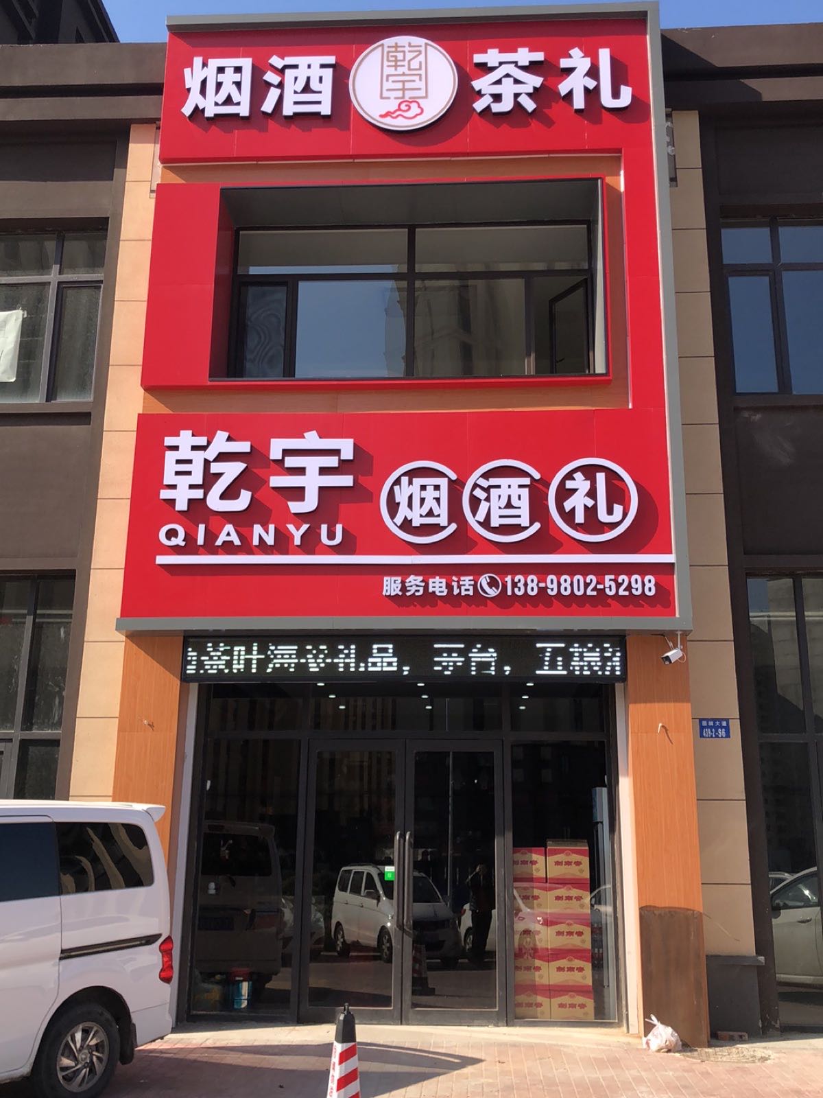 乾宇烟酒茶叶海参礼品航