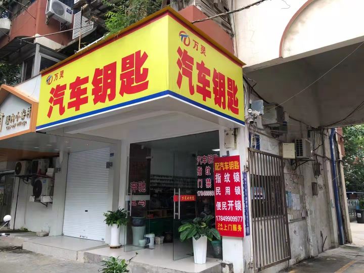 万灵开锁配汽车钥匙