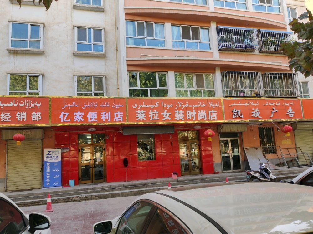 伽师县亿家便利店(人民路店)