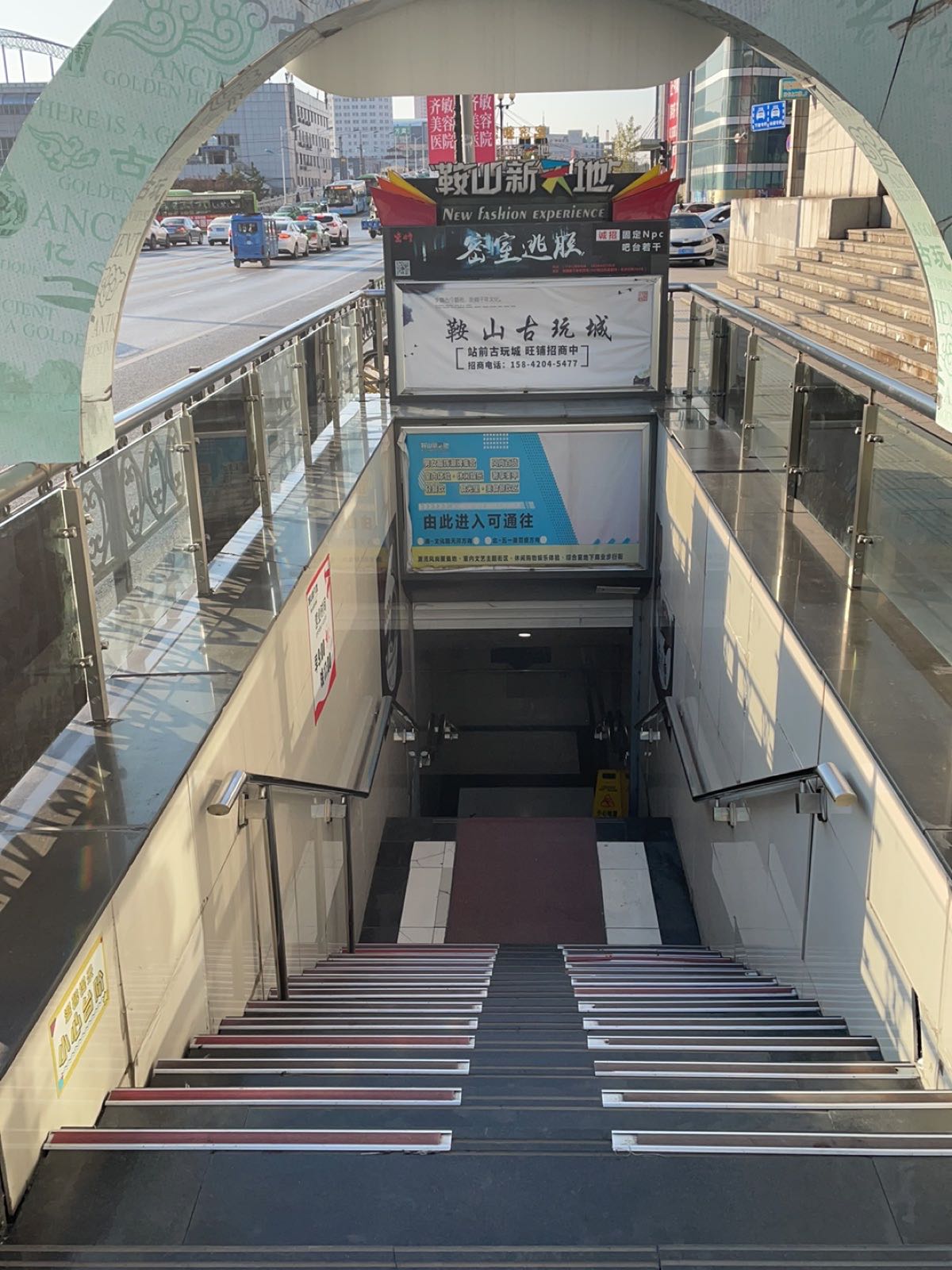 鞍山站前古玩城