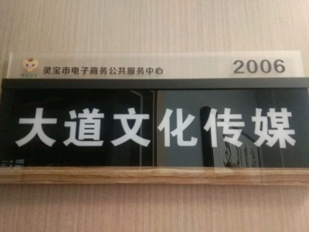 西安大道文化传媒有限公司灵宝分公司