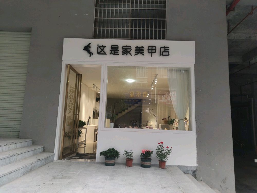 这是家美甲店
