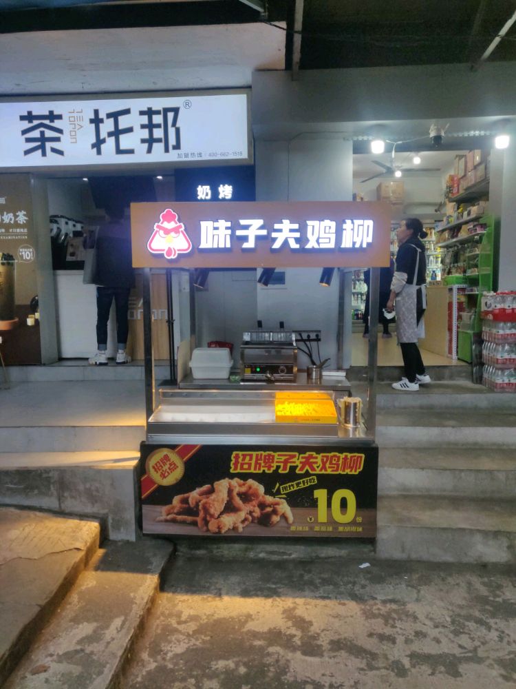 味子夫鸡刘(渝中巴蜀中学店)
