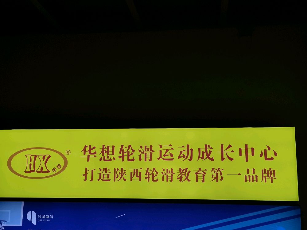 华想轮滑运动长城中心