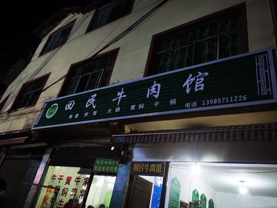 回民牛肉馆(科技路店)
