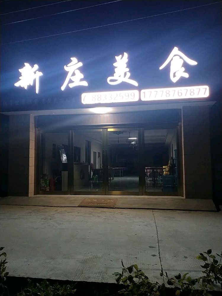 海安市李堡镇卷新庄美食