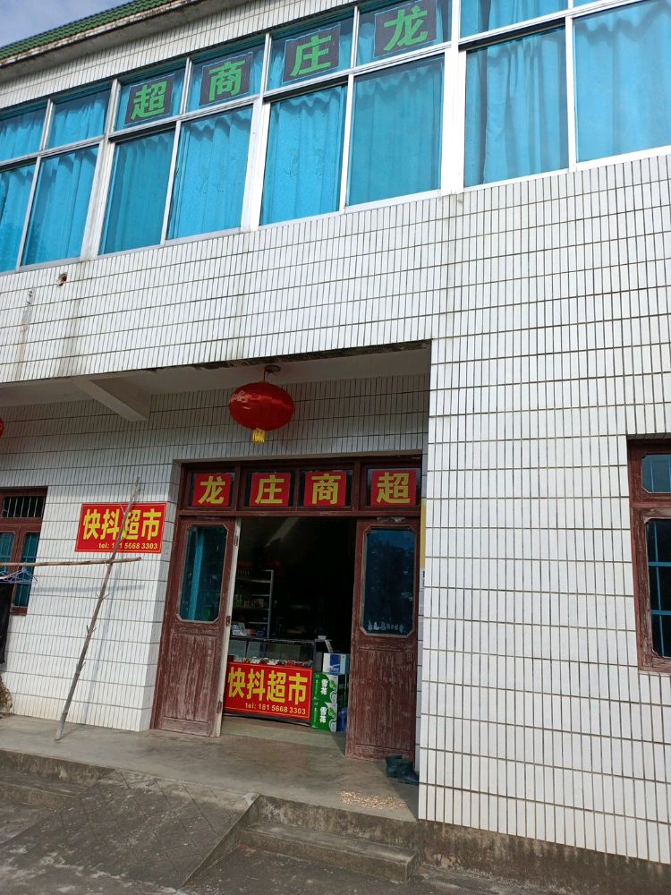 龙桩商超快抖超市
