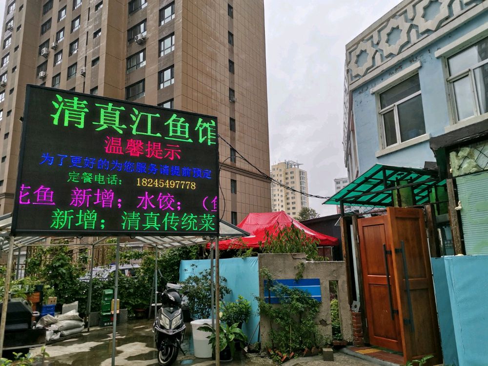 清真鱼馆