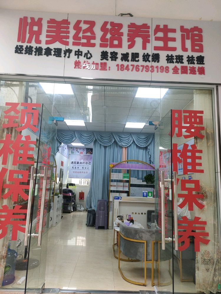 悦美经络养生馆博美1号店