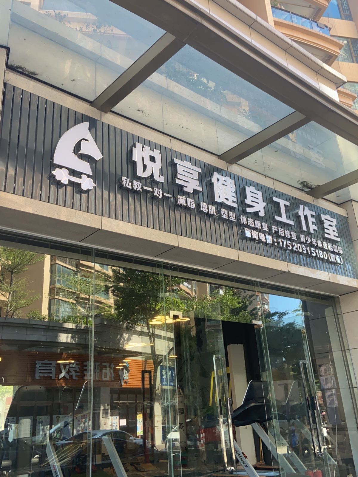 悦享健身工作室(阜沙店)