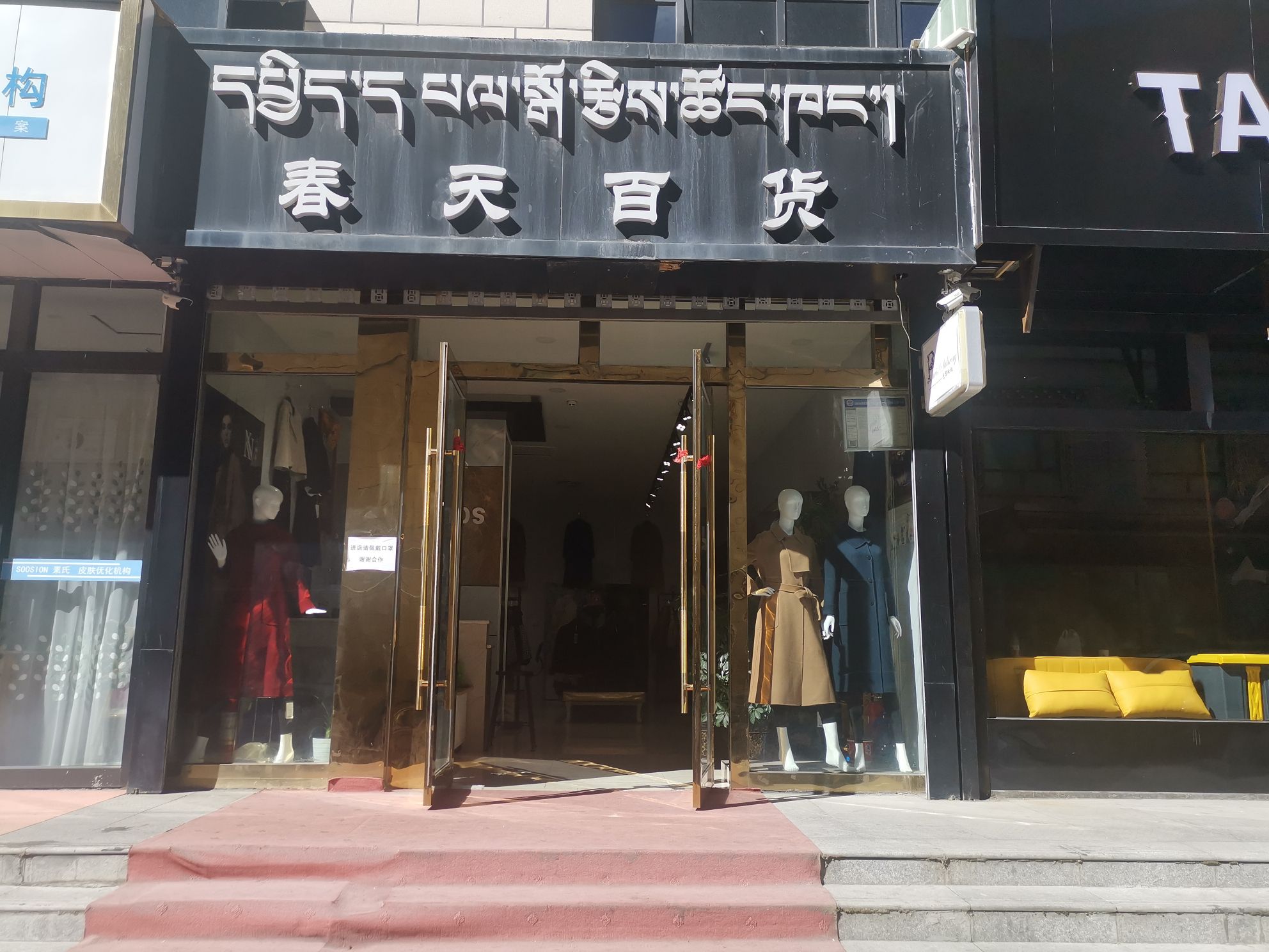 青海省玉树市春天淮百货(结古朵路店)