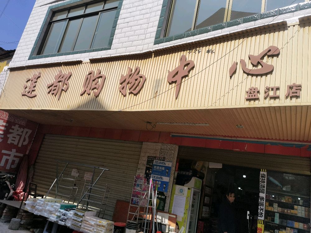 莲都购务中心(盘江店)