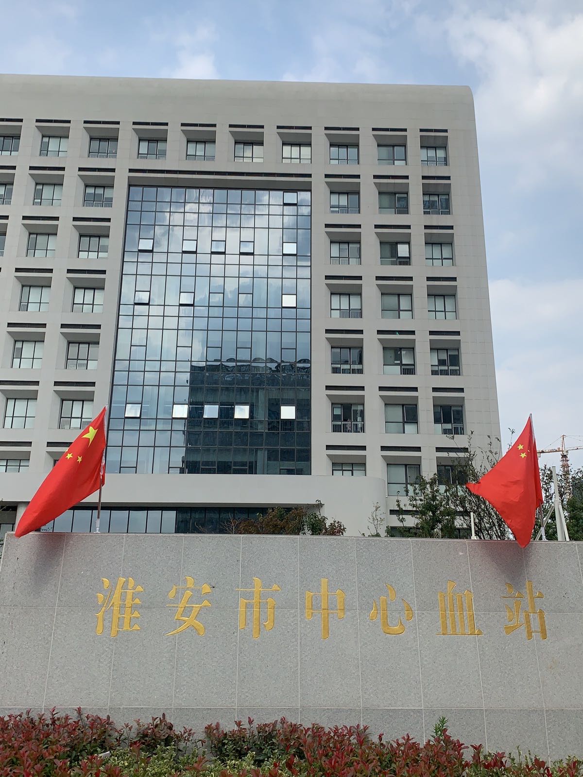 淮安市中心血站