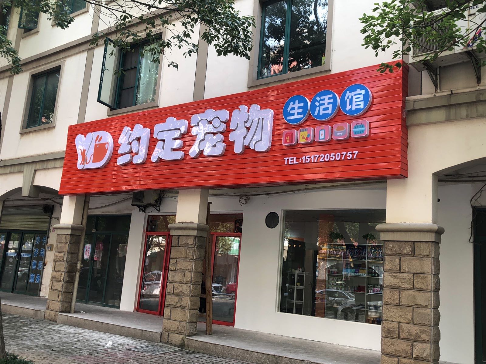 约定宠物生活馆