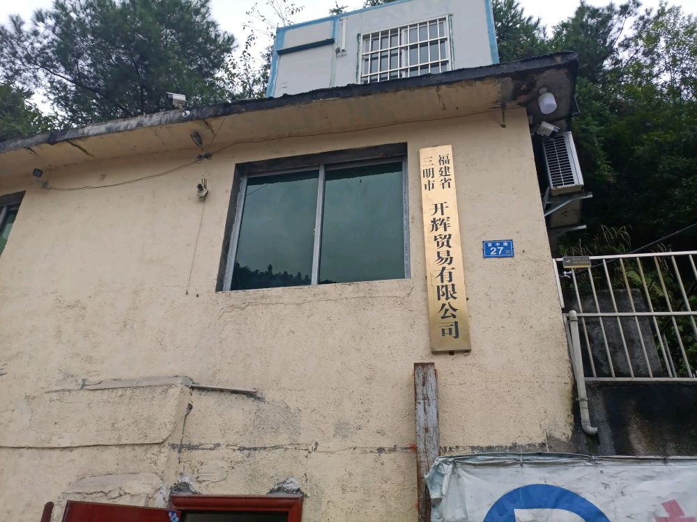 福建省三明市开辉贸易有线公司