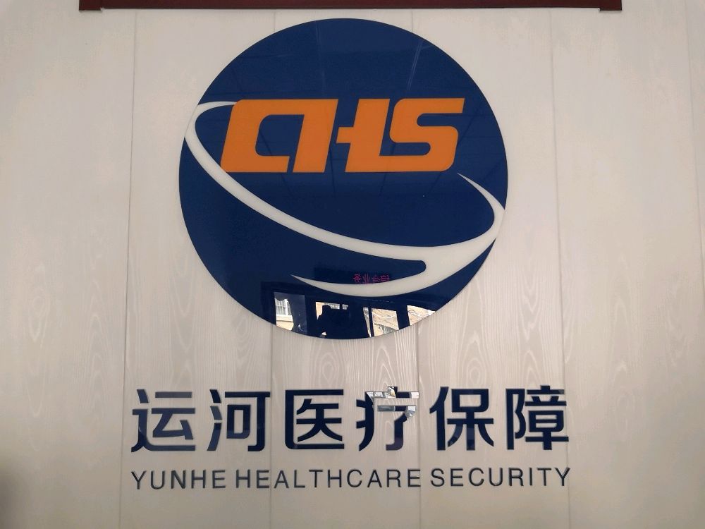 沧州市运河区医疗保险管理中心