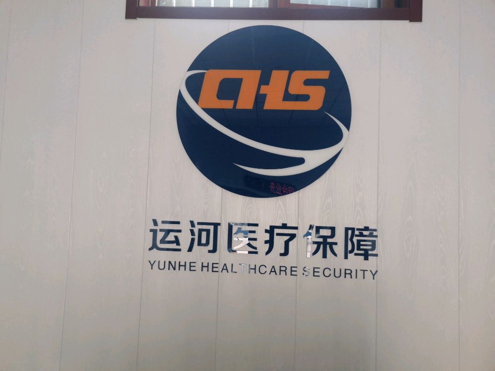 沧州市运河区医疗保障局