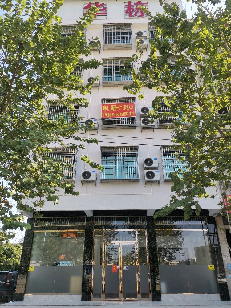 华栋