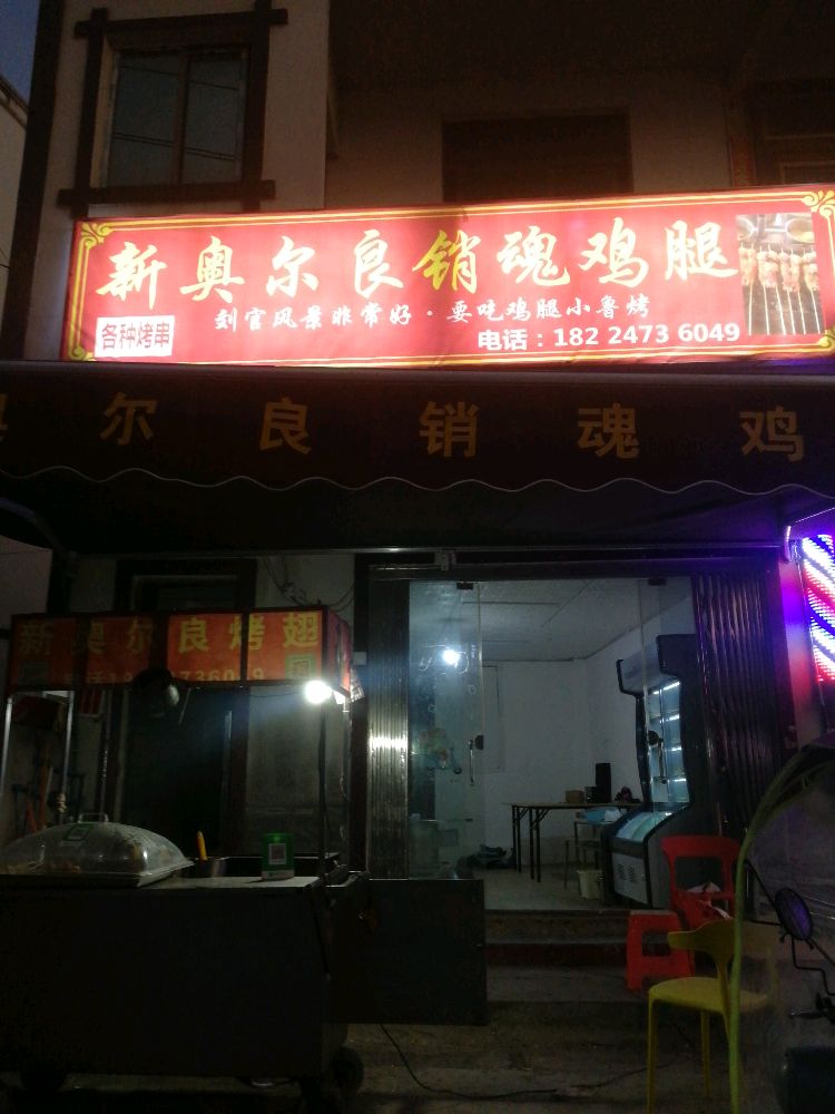 新澳尔良销魂鸡腿