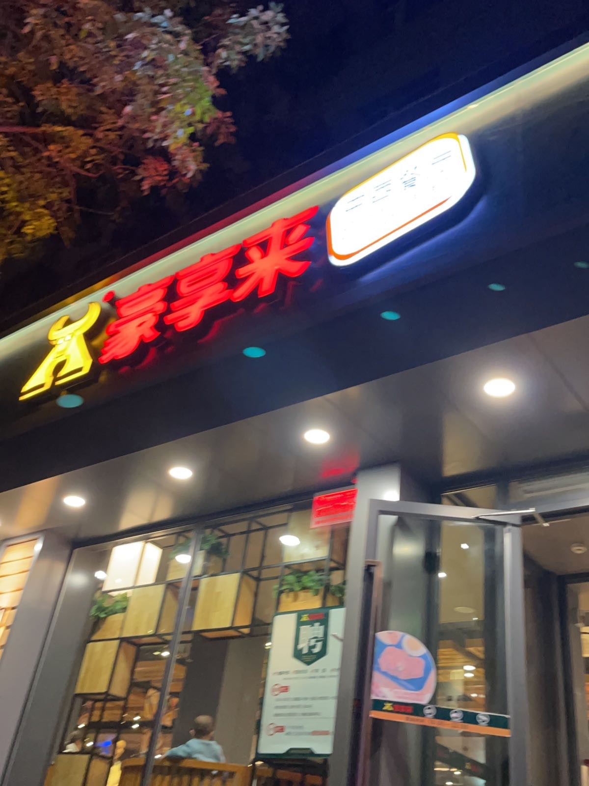 好想来(英协路店)