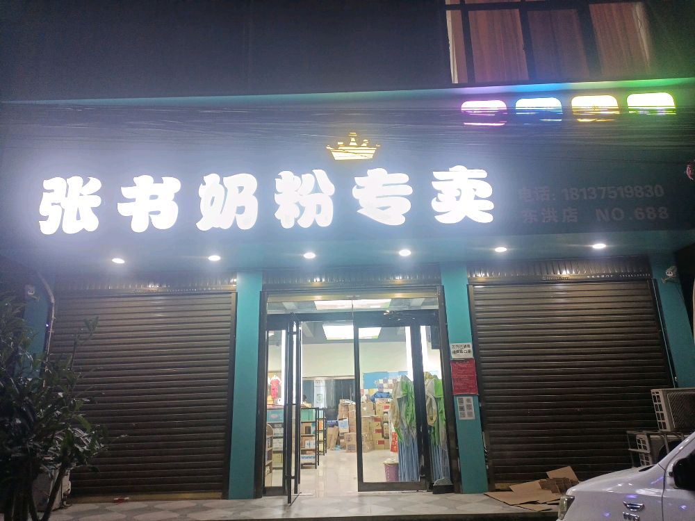 上蔡县东洪镇张书奶粉专卖店(腾飞路店)