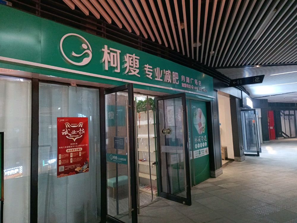 柯瘦专业减肥(惠济万达店)