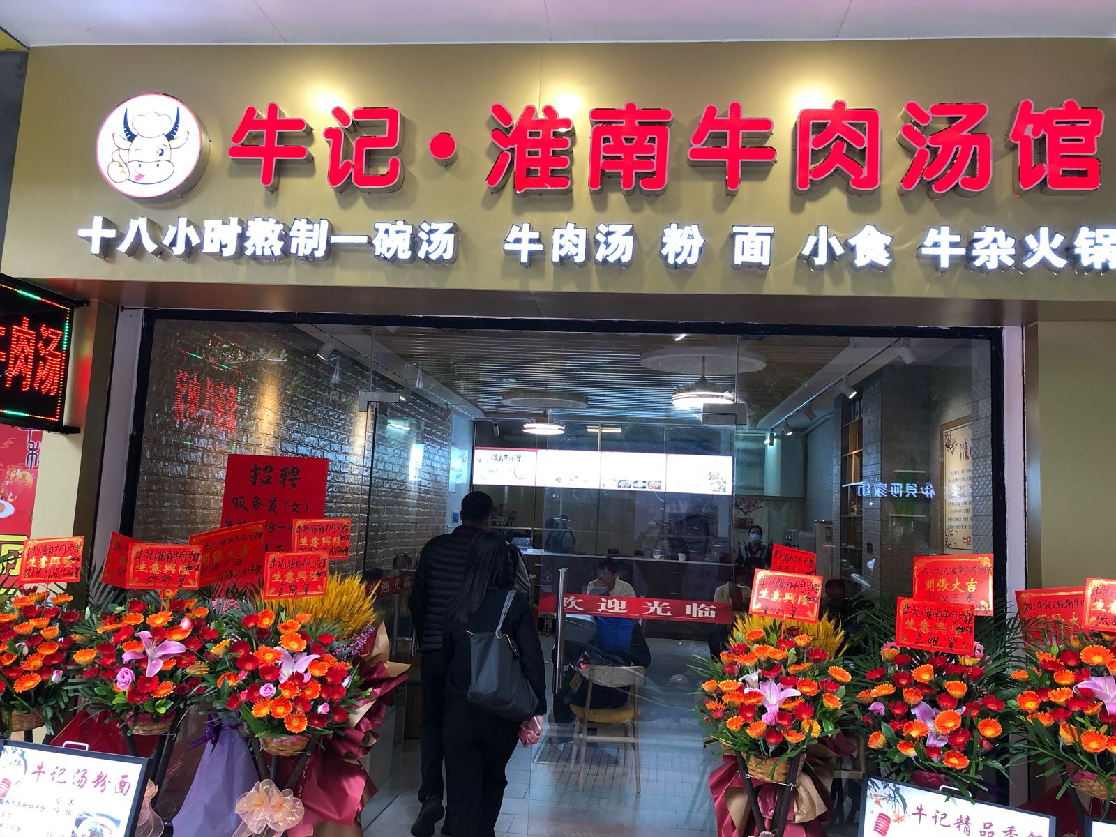 牛记·淮南牛肉汤馆(江华一路店)