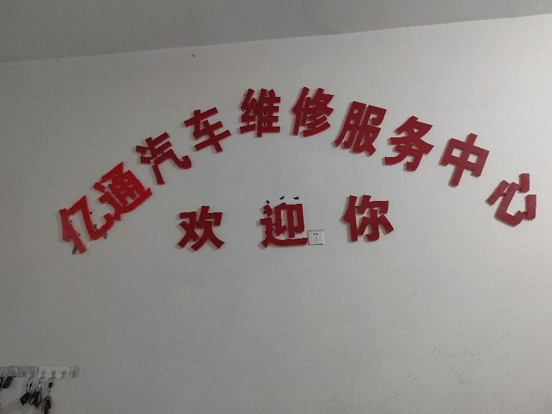 河南省亿通汽修服务有限公司