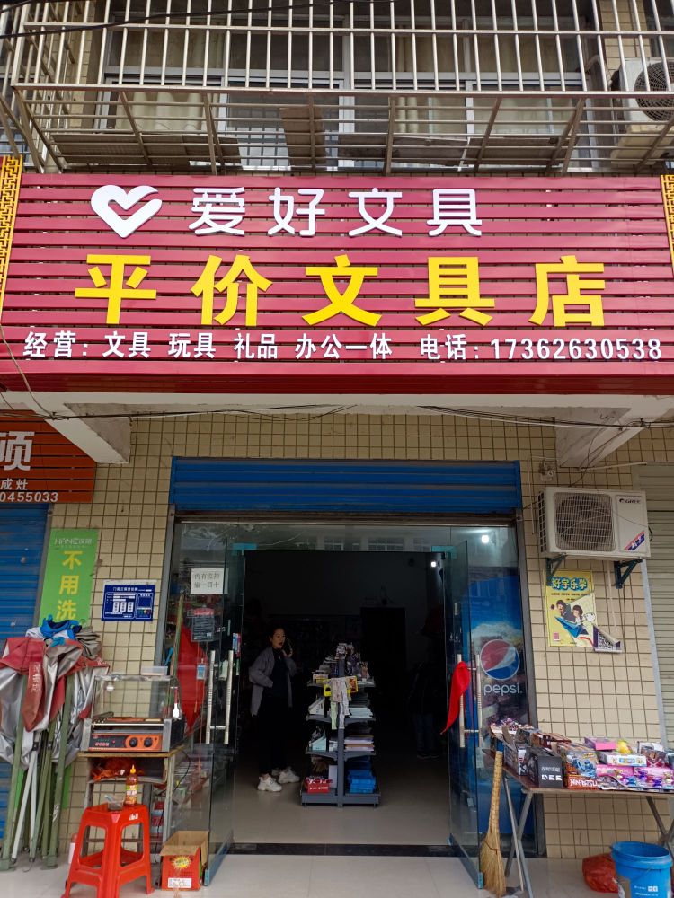 平价文具店