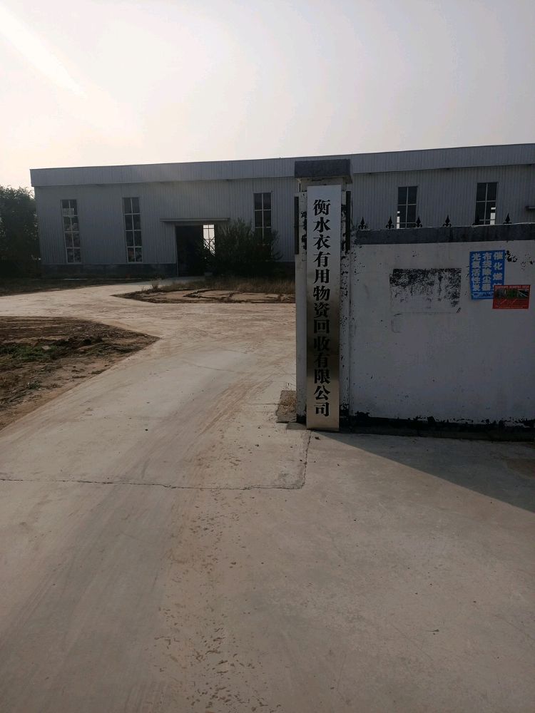 衡水衣有用物资回收有限公司