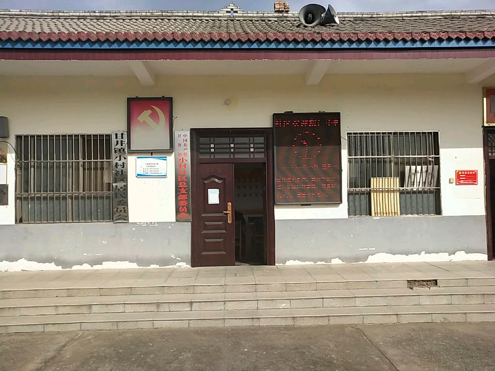 小村社区市民服务室