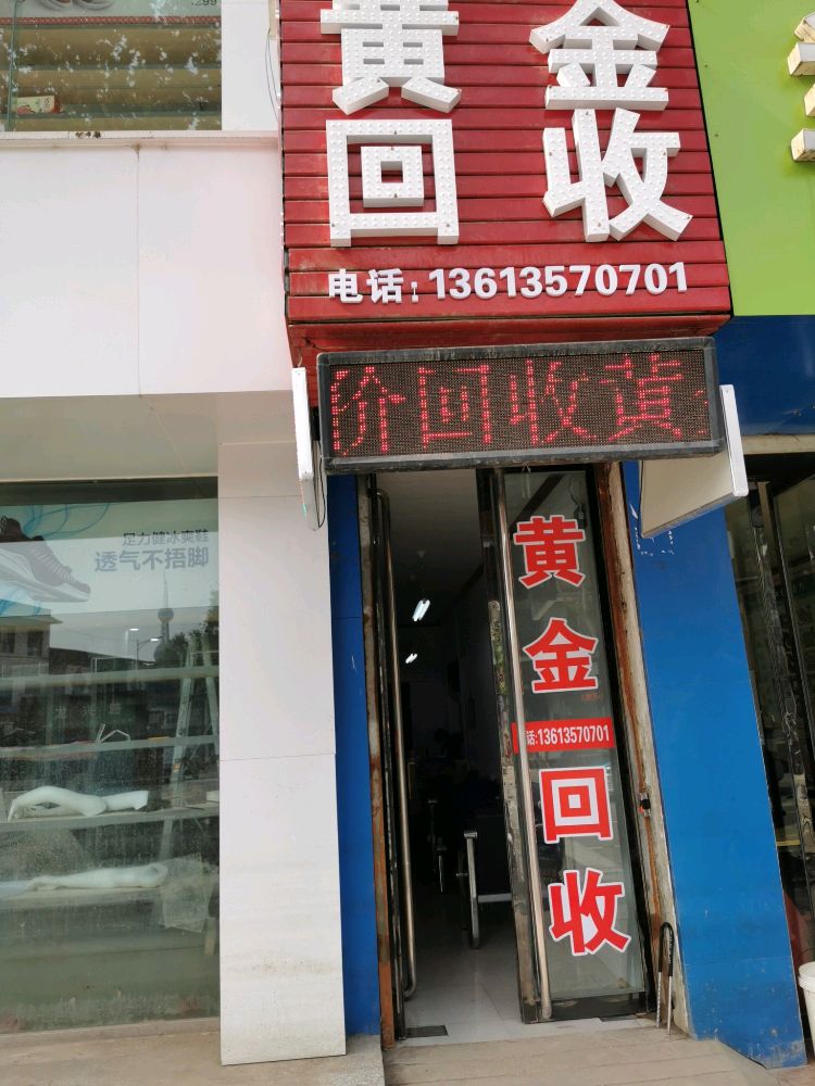 黄金回收