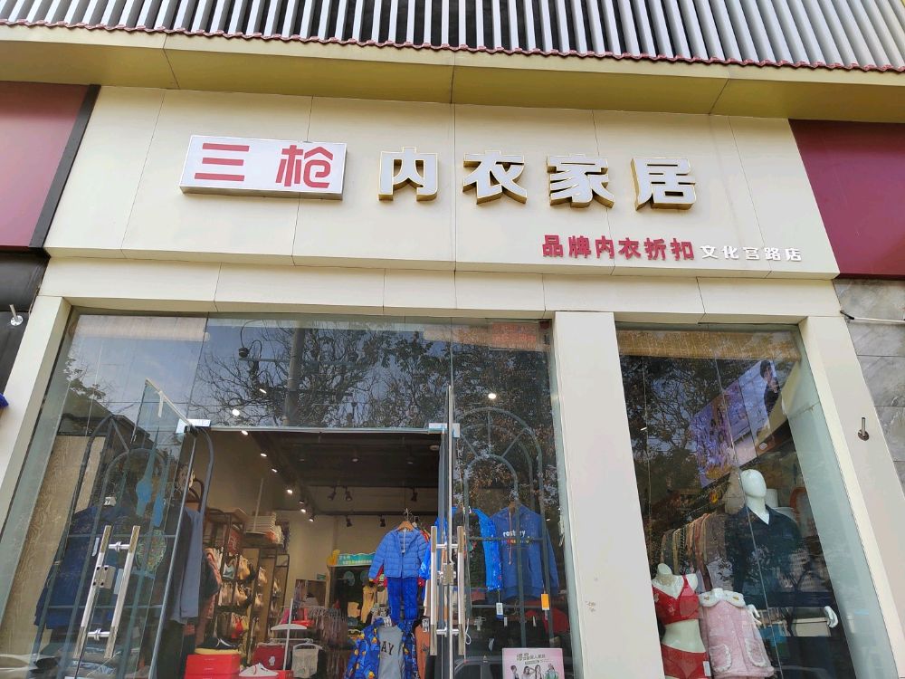 三枪内衣家居(文化宫路店)