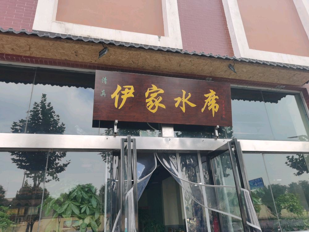 清真伊家水席(史家馨苑小区店)