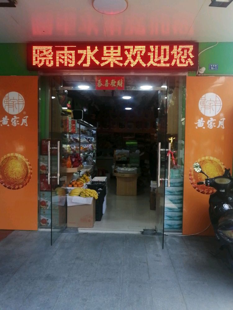 晓雨水果