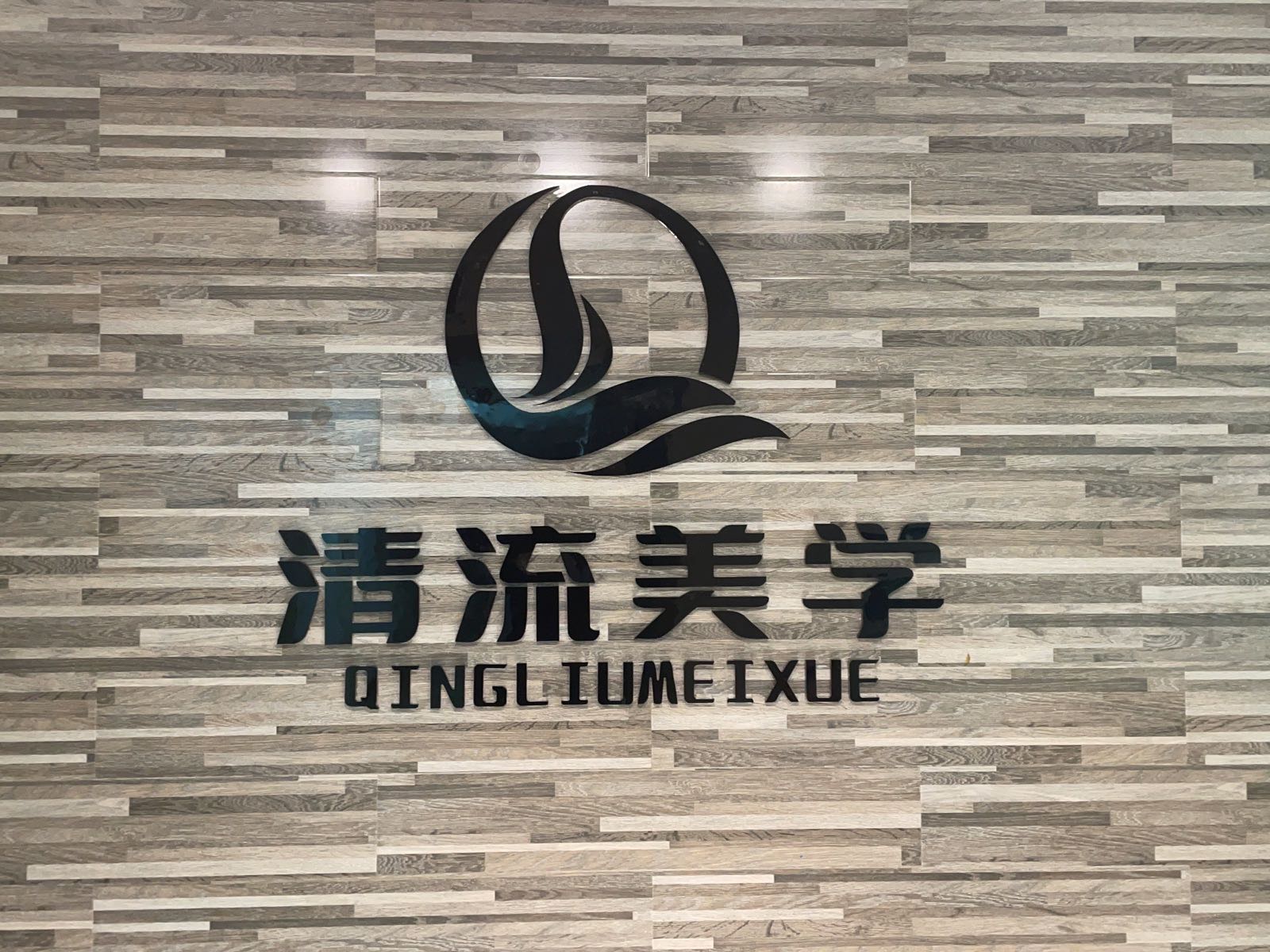 QL清流半永久纹眉(7mall美食潮地标店)