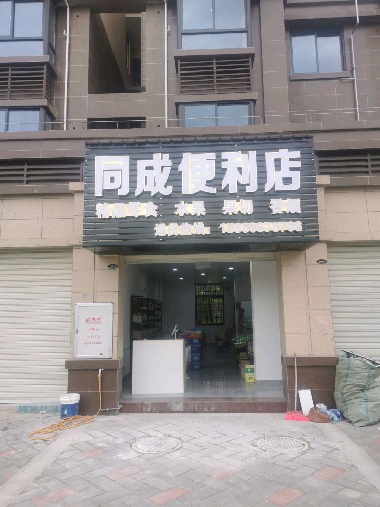同成便利店