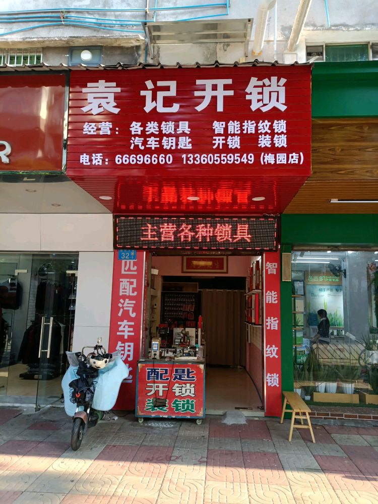 袁记开锁(梅园店)