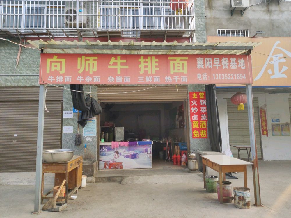 向师牛排面
